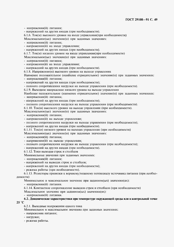 Страница 54 ГОСТ 29108-91