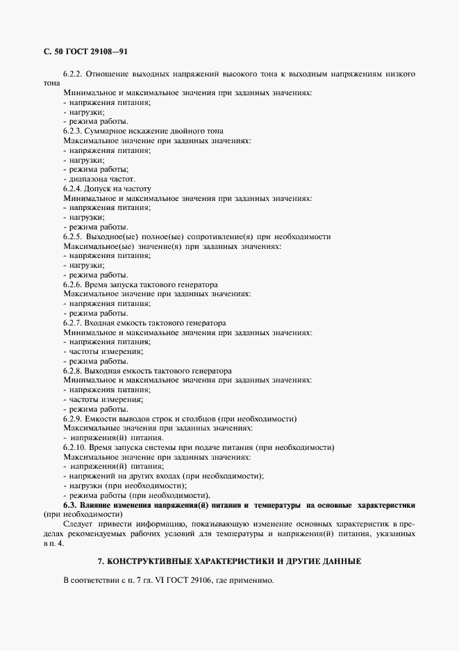 Страница 55 ГОСТ 29108-91