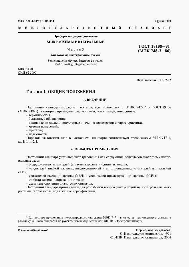 Страница 6 ГОСТ 29108-91