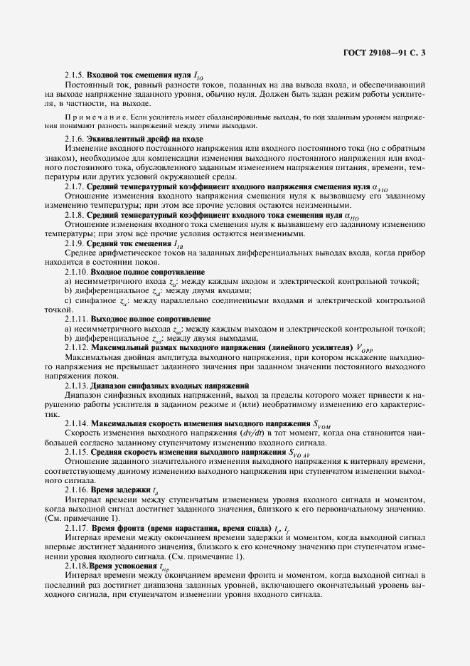 Страница 8 ГОСТ 29108-91