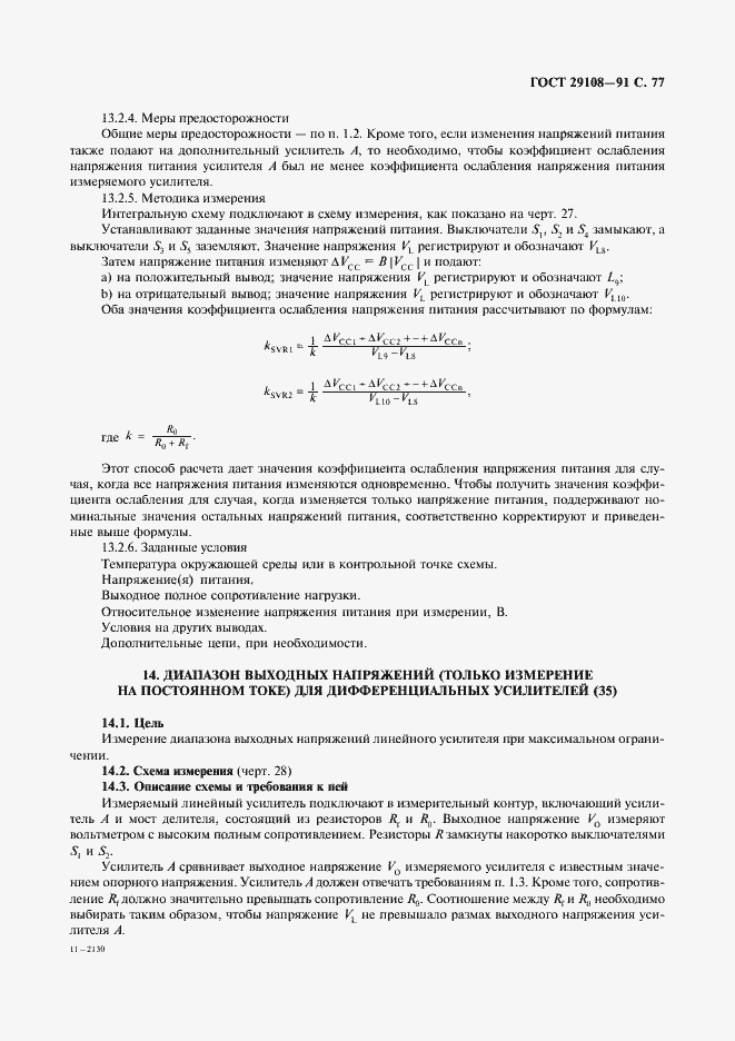 Страница 82 ГОСТ 29108-91