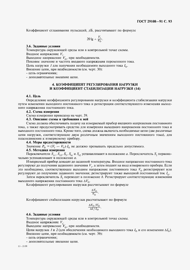 Страница 98 ГОСТ 29108-91