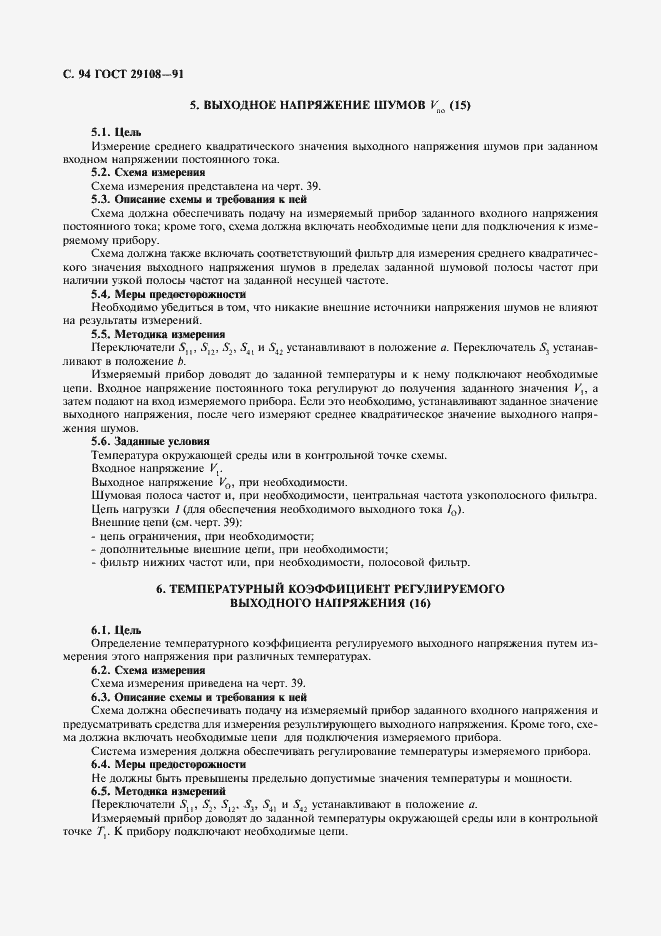 Страница 99 ГОСТ 29108-91