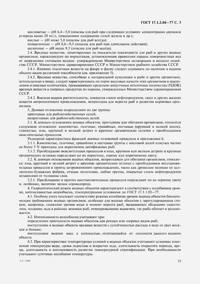 Страница 3 ГОСТ 17.1.2.04-77