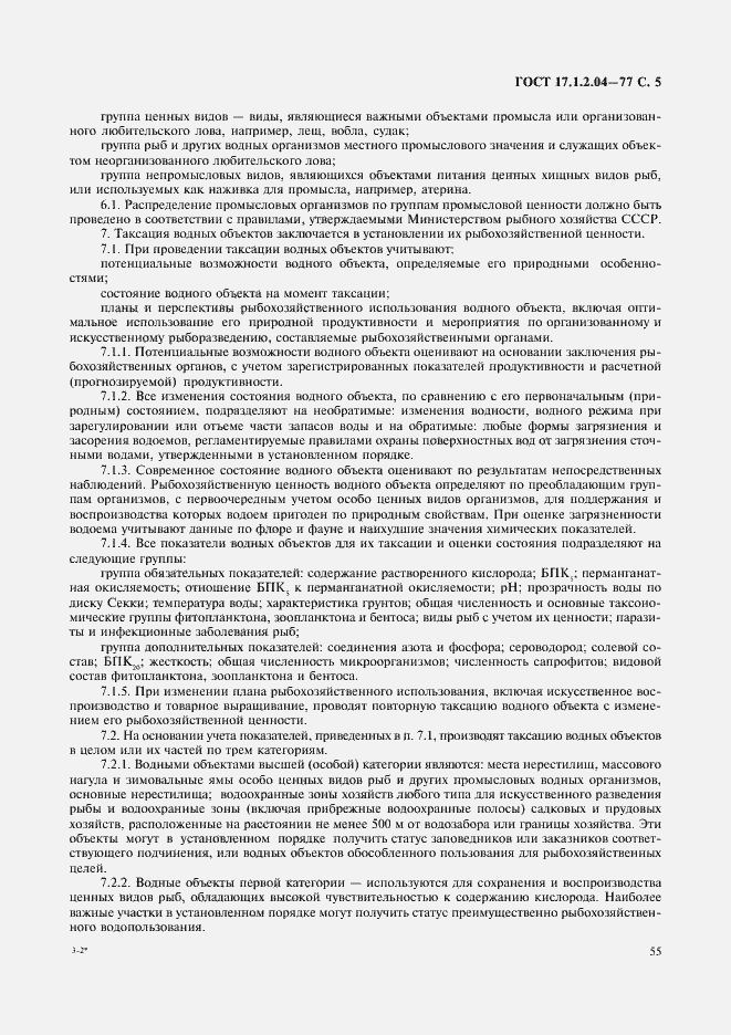 Страница 5 ГОСТ 17.1.2.04-77