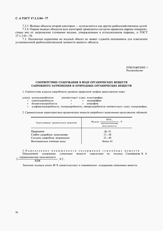 Страница 6 ГОСТ 17.1.2.04-77