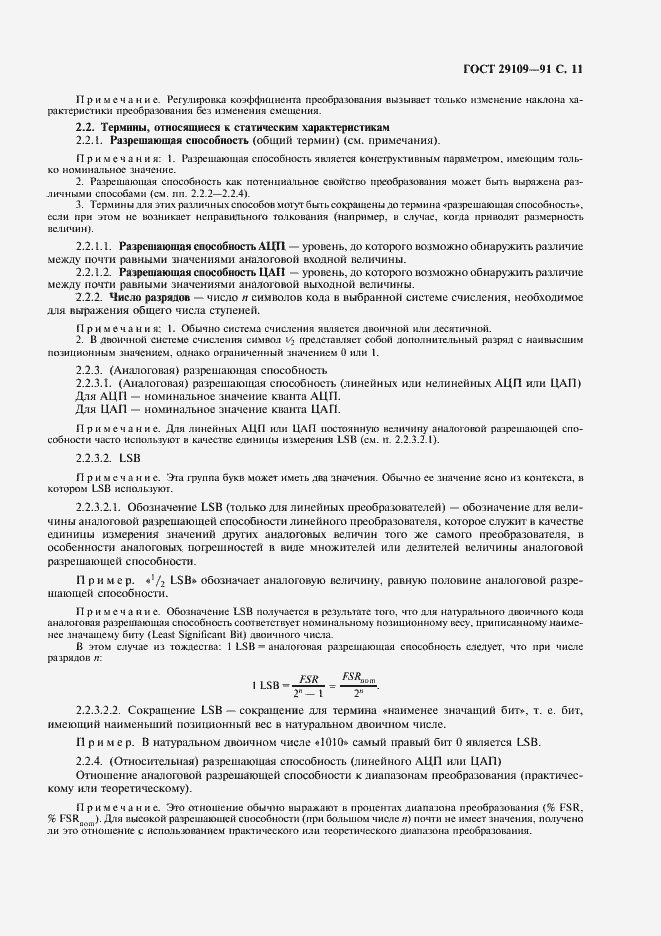 Страница 14 ГОСТ 29109-91