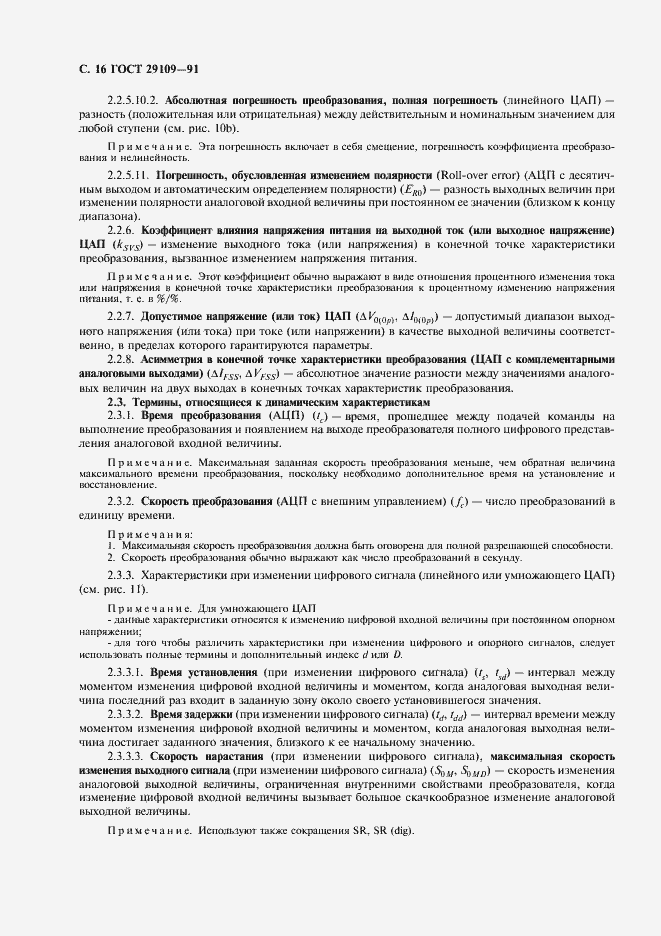 Страница 19 ГОСТ 29109-91