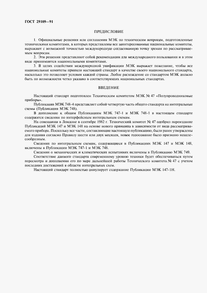 Страница 2 ГОСТ 29109-91