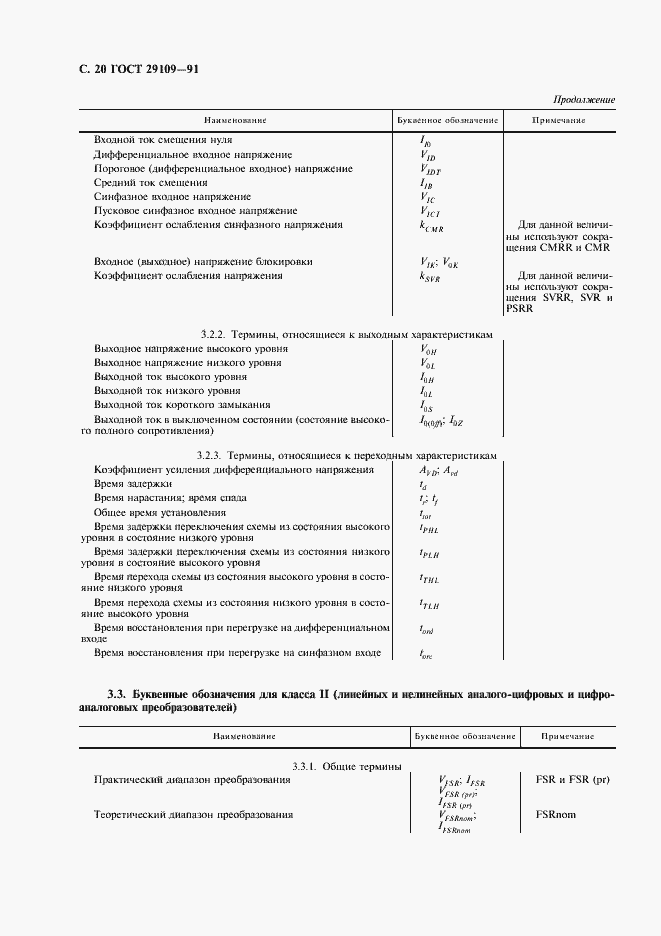 Страница 23 ГОСТ 29109-91