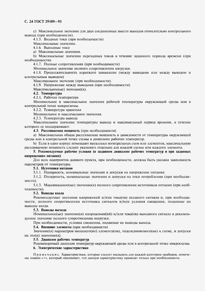 Страница 27 ГОСТ 29109-91