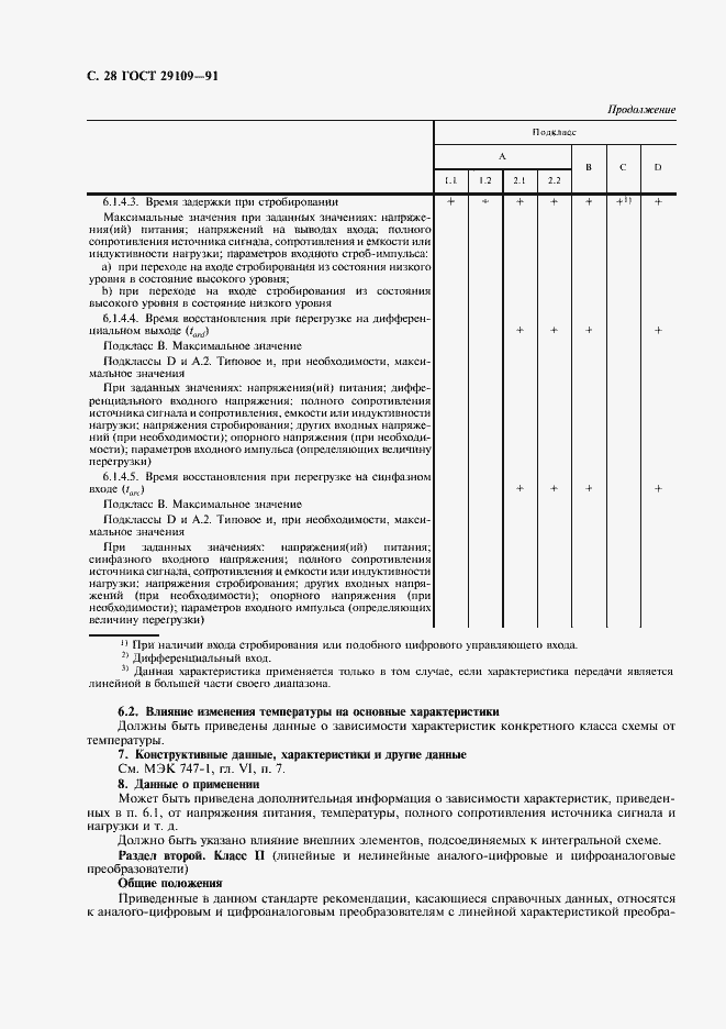 Страница 31 ГОСТ 29109-91