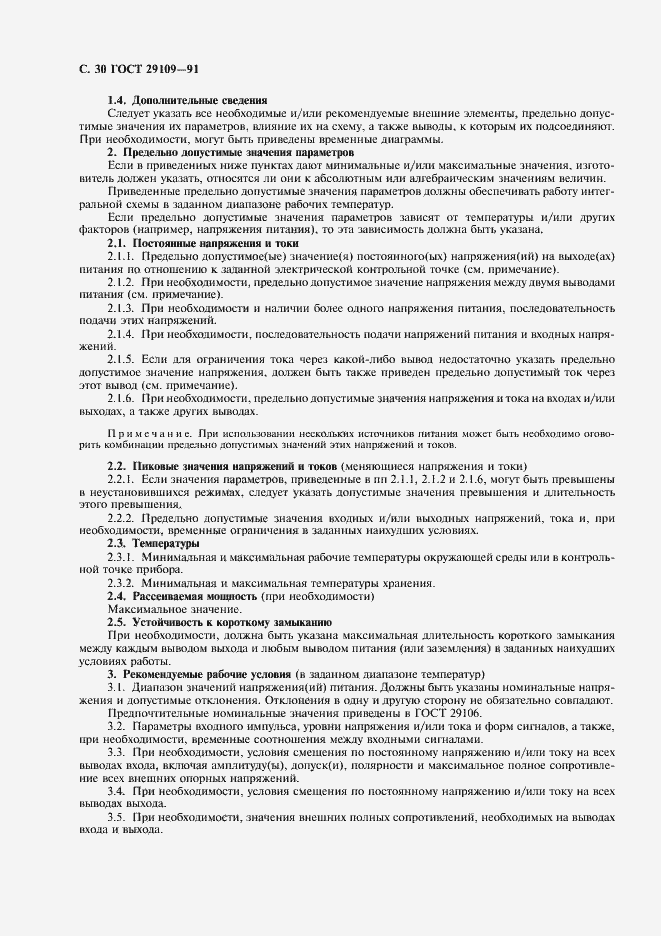 Страница 33 ГОСТ 29109-91
