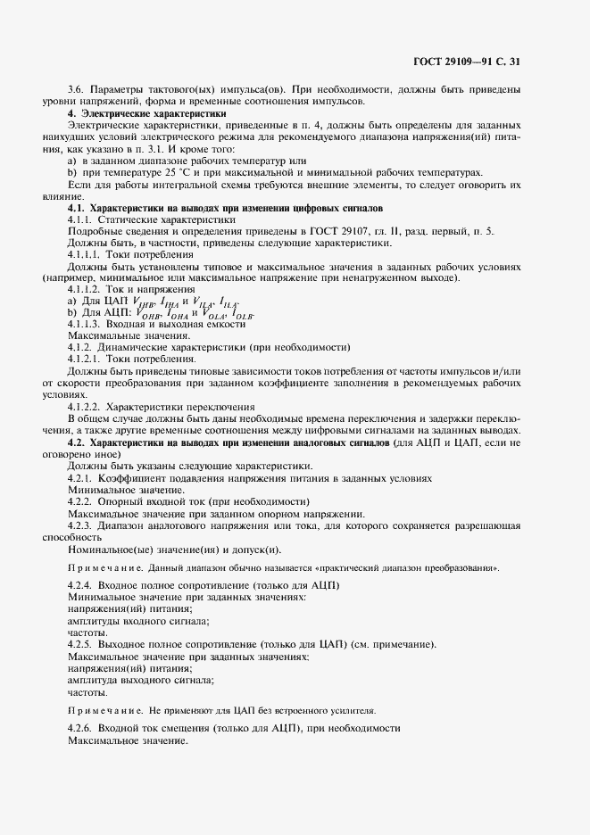 Страница 34 ГОСТ 29109-91