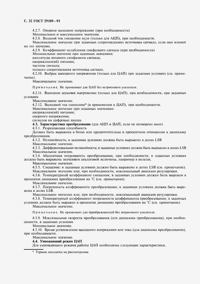 Страница 35 ГОСТ 29109-91