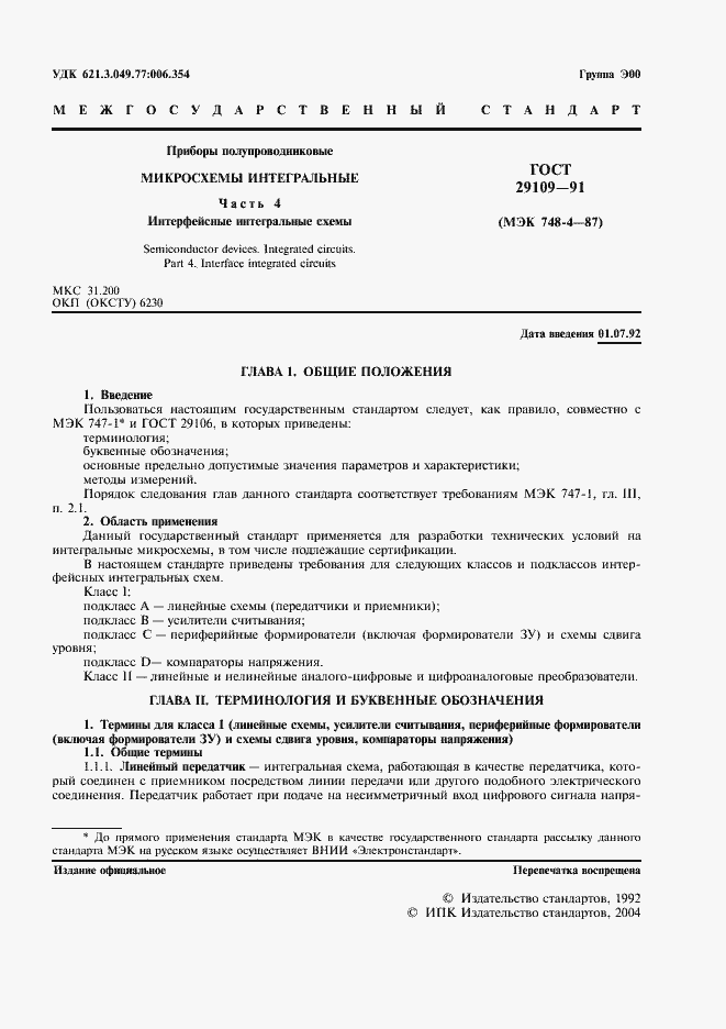 Страница 4 ГОСТ 29109-91