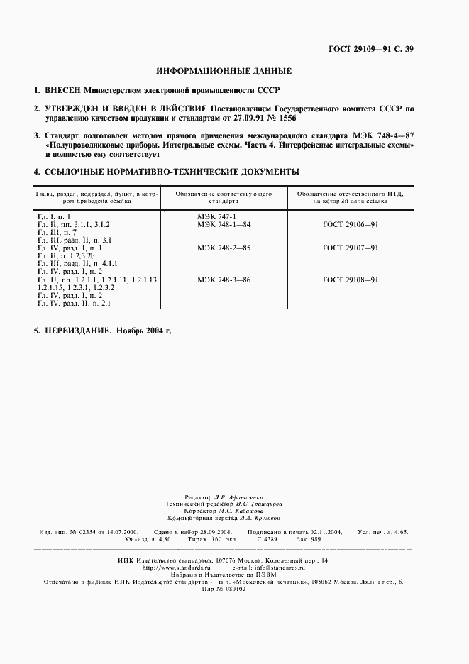 Страница 42 ГОСТ 29109-91