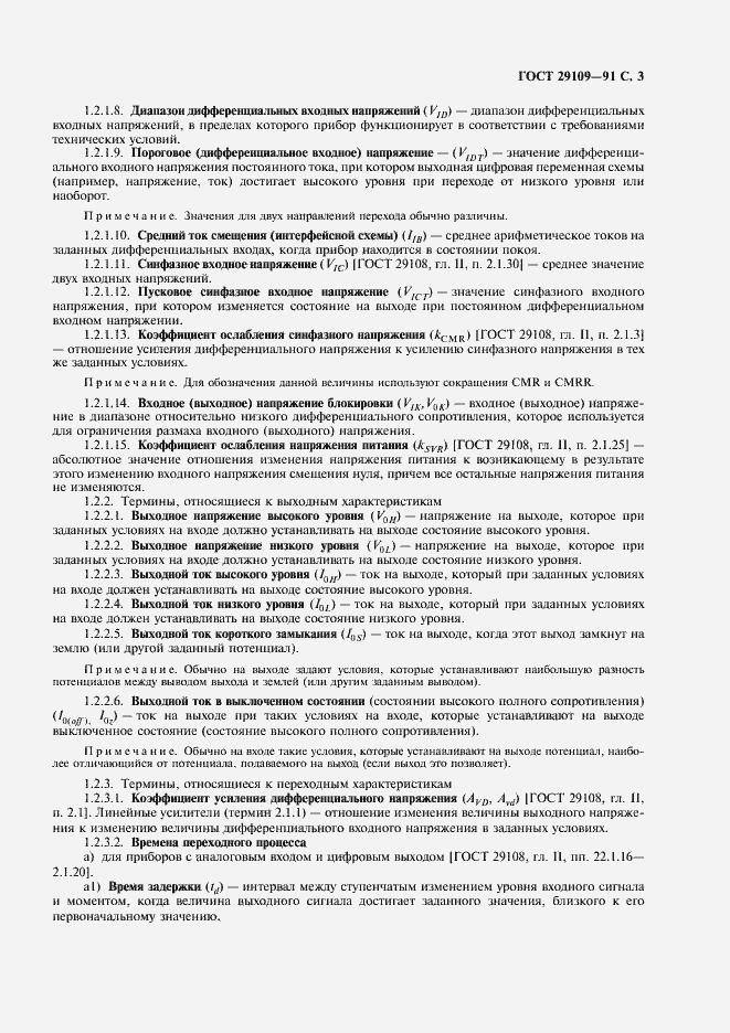 Страница 6 ГОСТ 29109-91