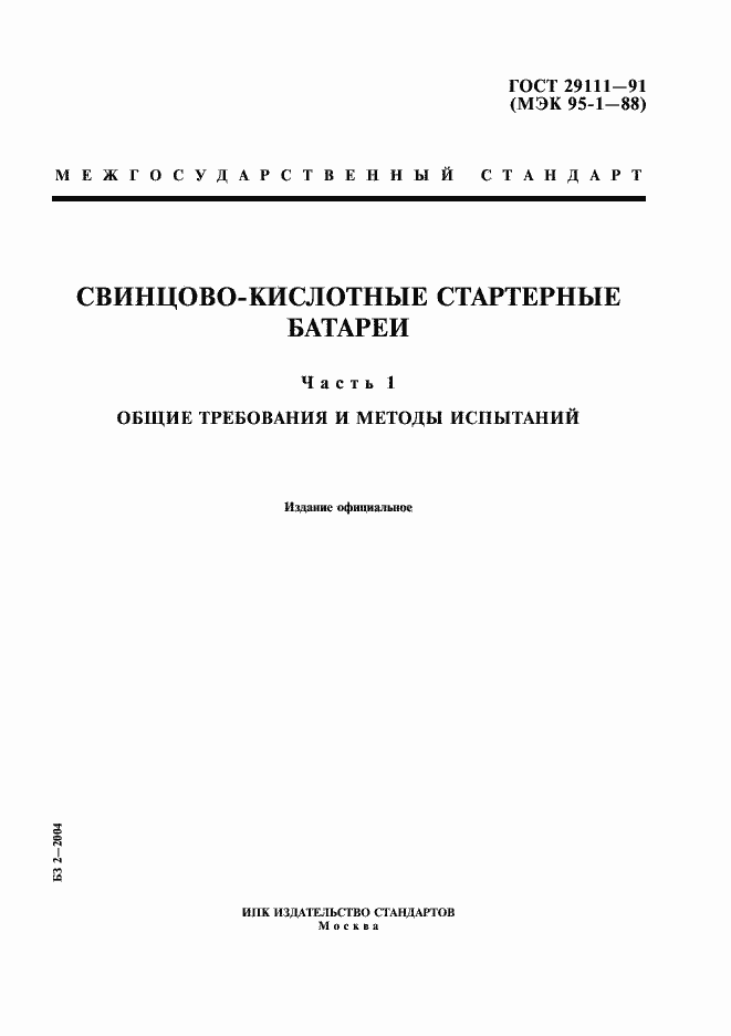 Страница 1 ГОСТ 29111-91