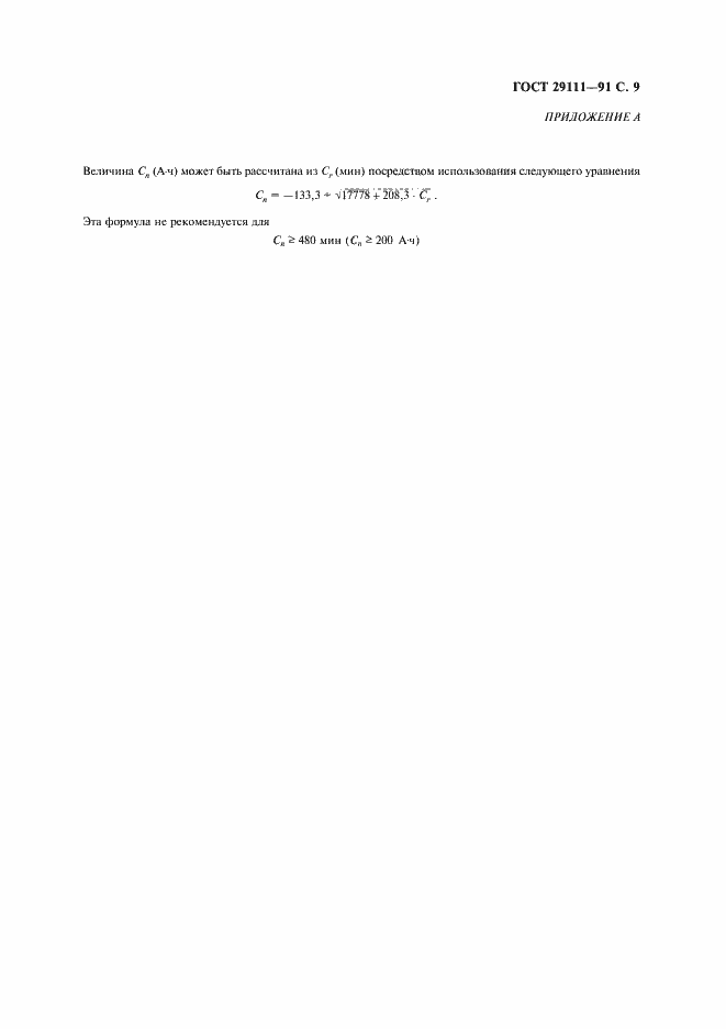 Страница 10 ГОСТ 29111-91