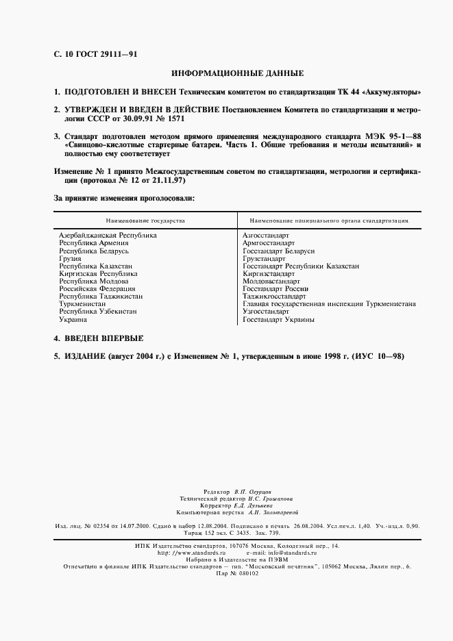 Страница 11 ГОСТ 29111-91