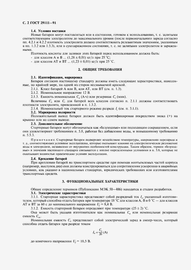 Страница 3 ГОСТ 29111-91