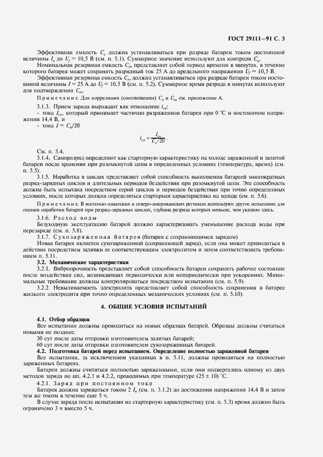 Страница 4 ГОСТ 29111-91