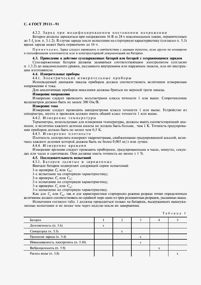 Страница 5 ГОСТ 29111-91