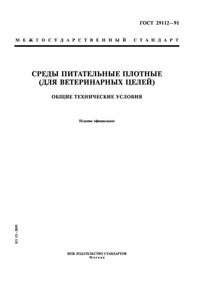 Страница 1 ГОСТ 29112-91