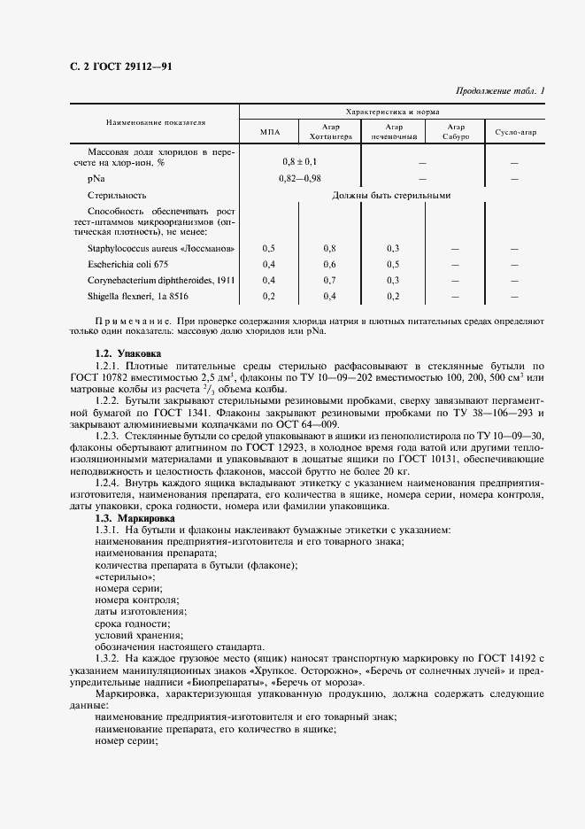 Страница 3 ГОСТ 29112-91