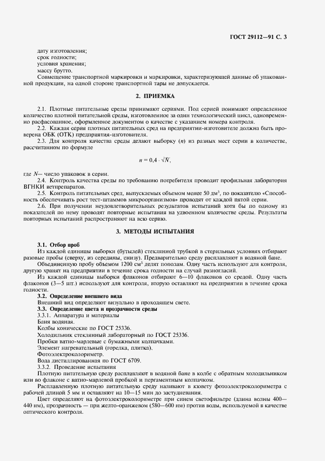 Страница 4 ГОСТ 29112-91