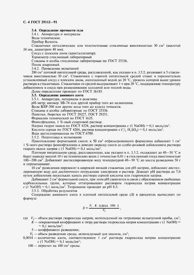 Страница 5 ГОСТ 29112-91