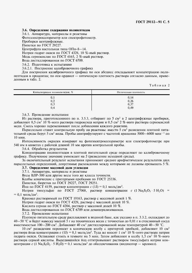Страница 6 ГОСТ 29112-91