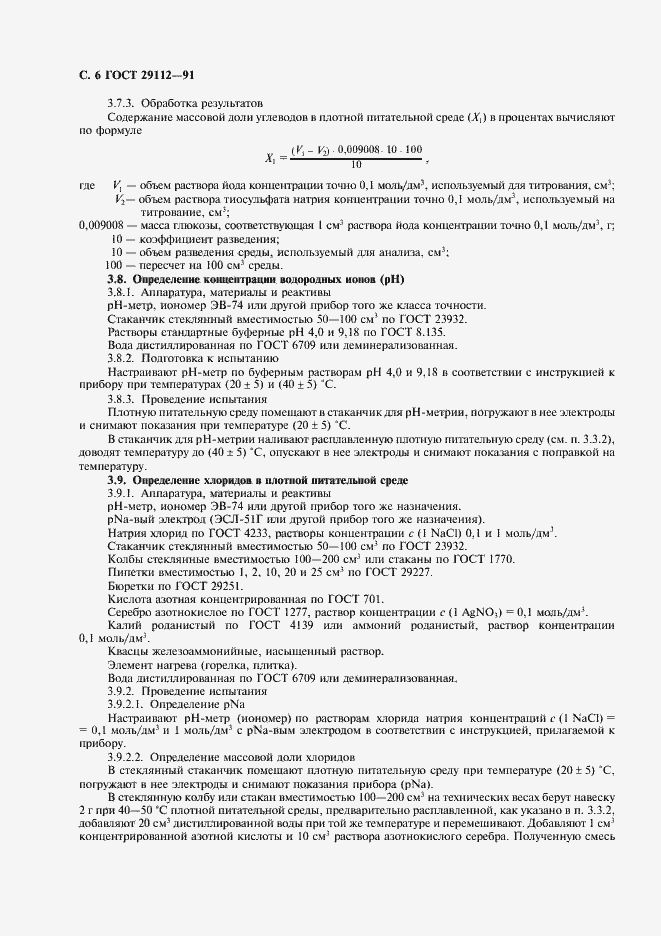Страница 7 ГОСТ 29112-91
