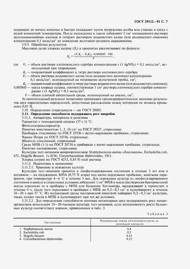 Страница 8 ГОСТ 29112-91