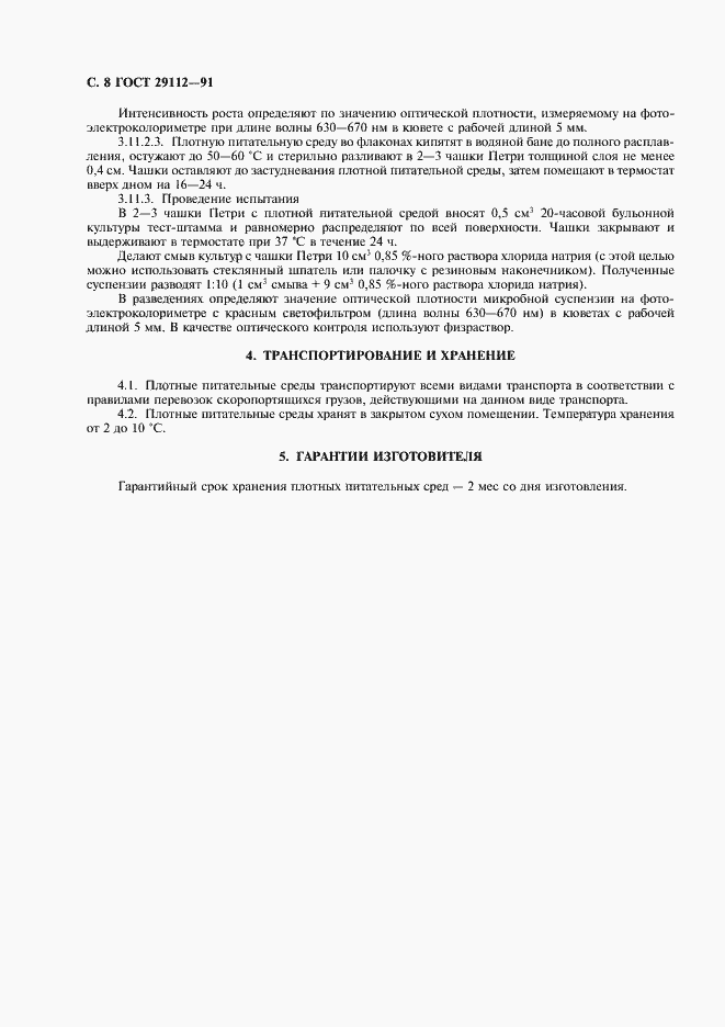 Страница 9 ГОСТ 29112-91