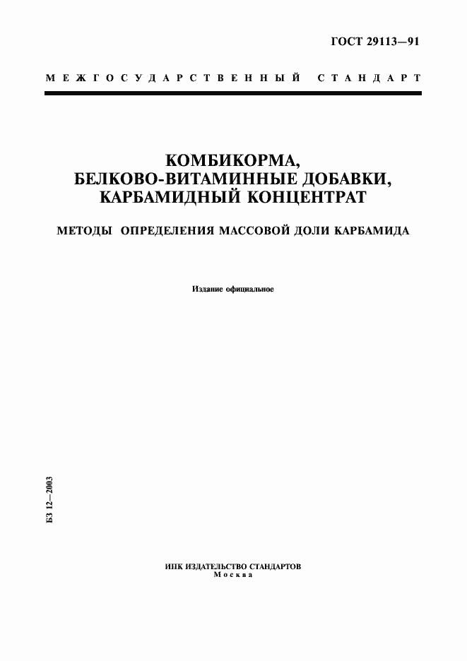 Страница 1 ГОСТ 29113-91