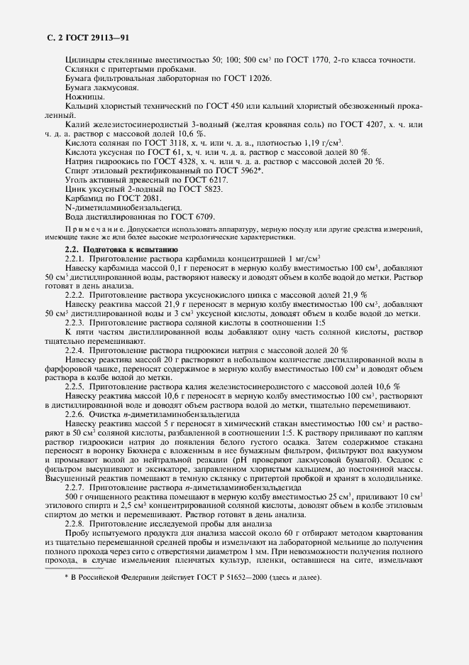 Страница 4 ГОСТ 29113-91