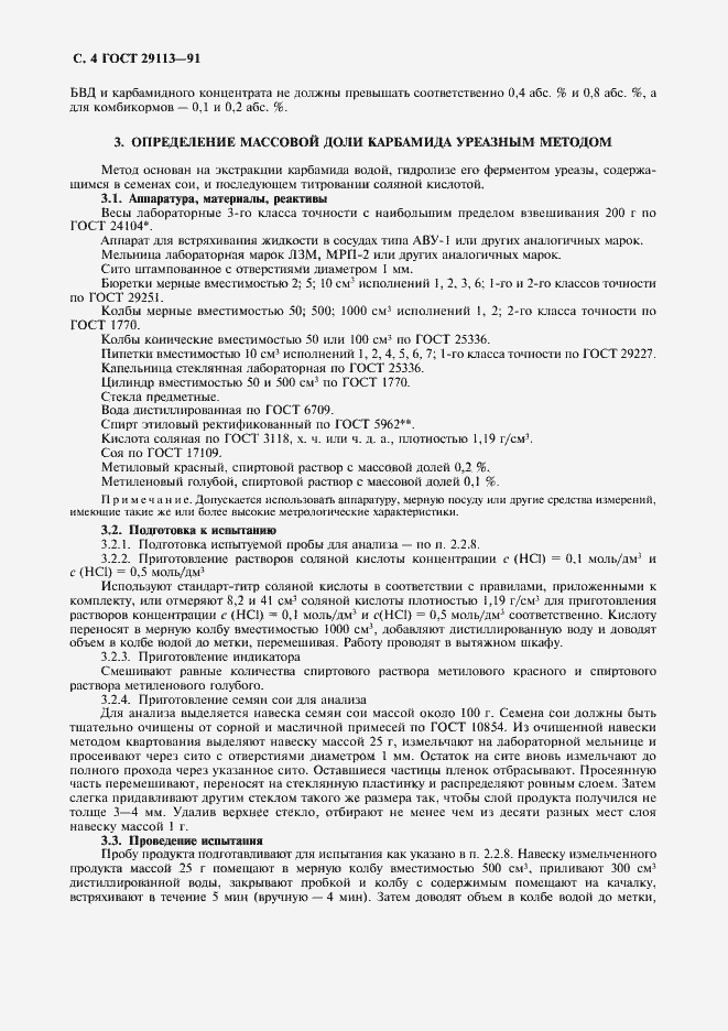 Страница 6 ГОСТ 29113-91