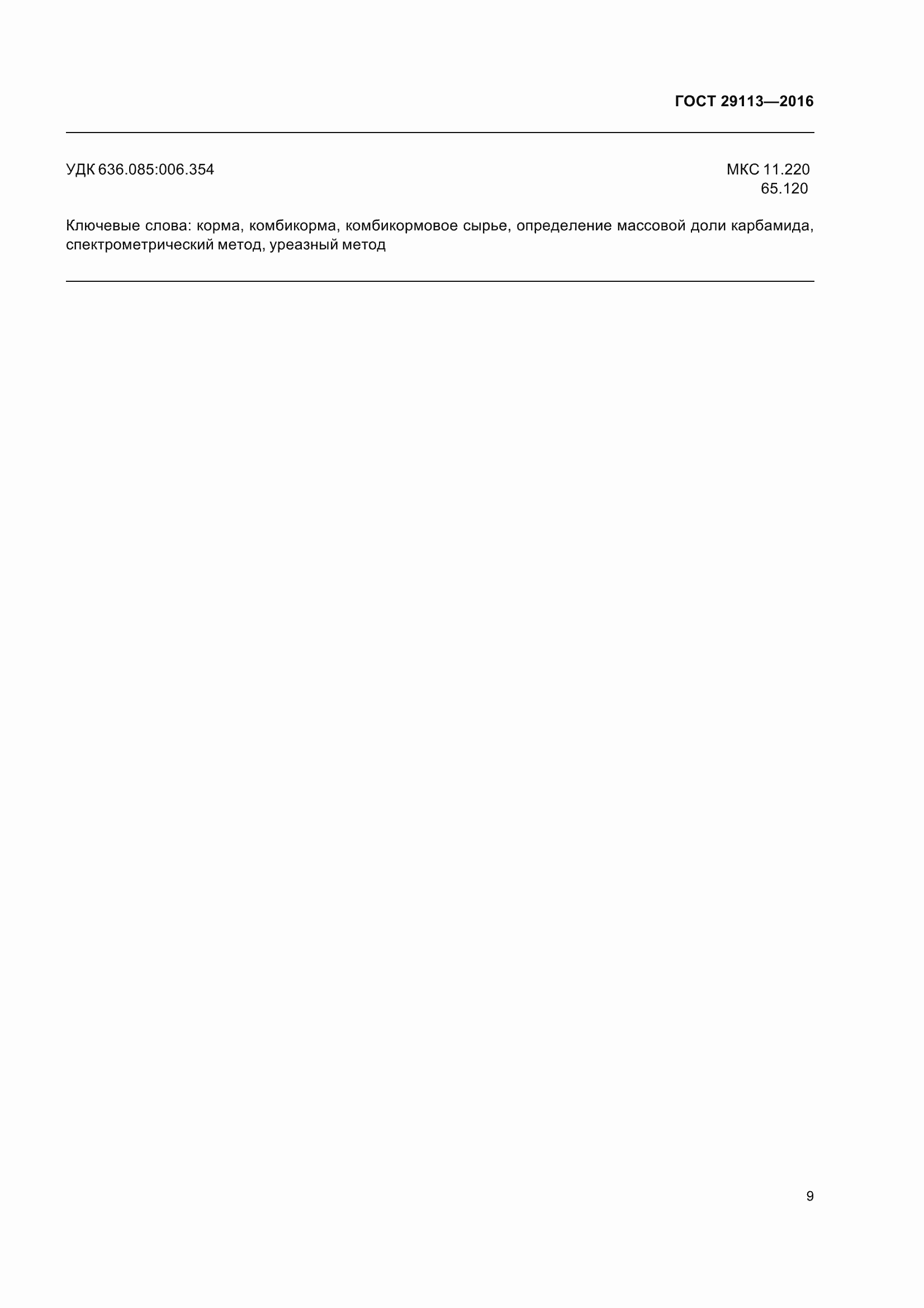 Страница 12 ГОСТ 29113-2016