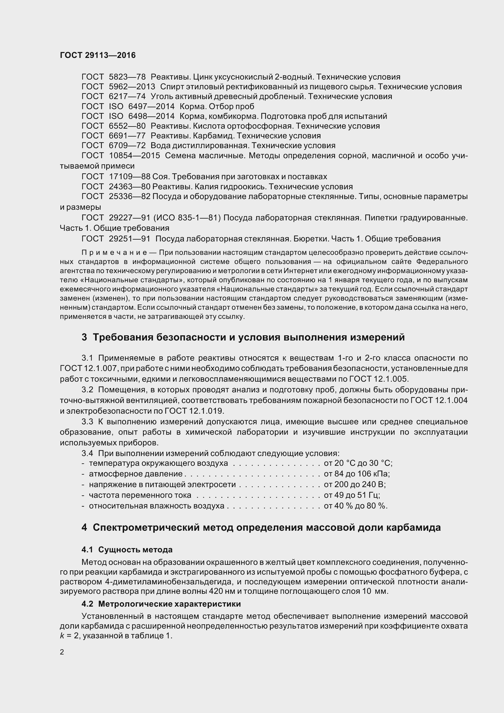 Страница 5 ГОСТ 29113-2016