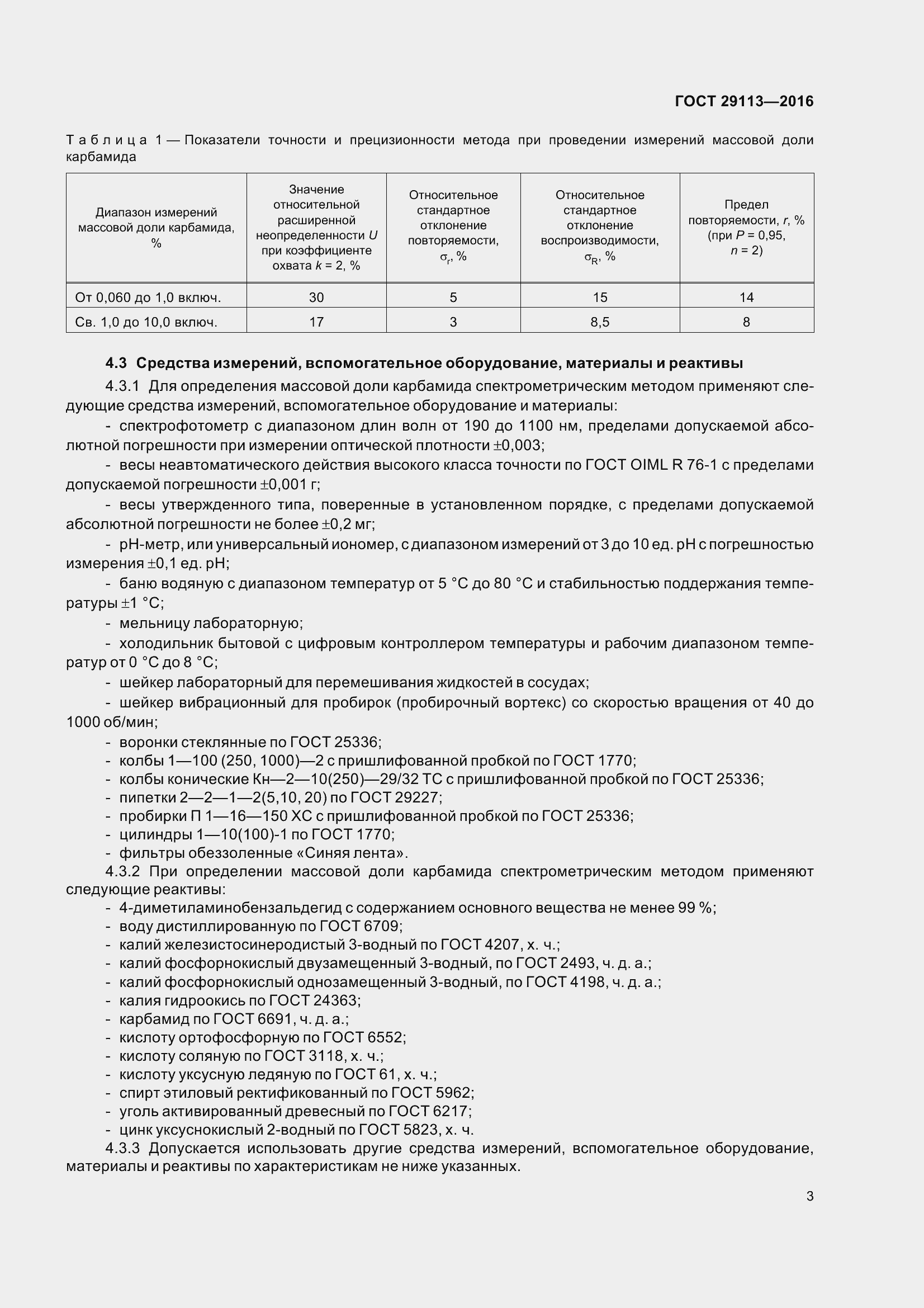 Страница 6 ГОСТ 29113-2016