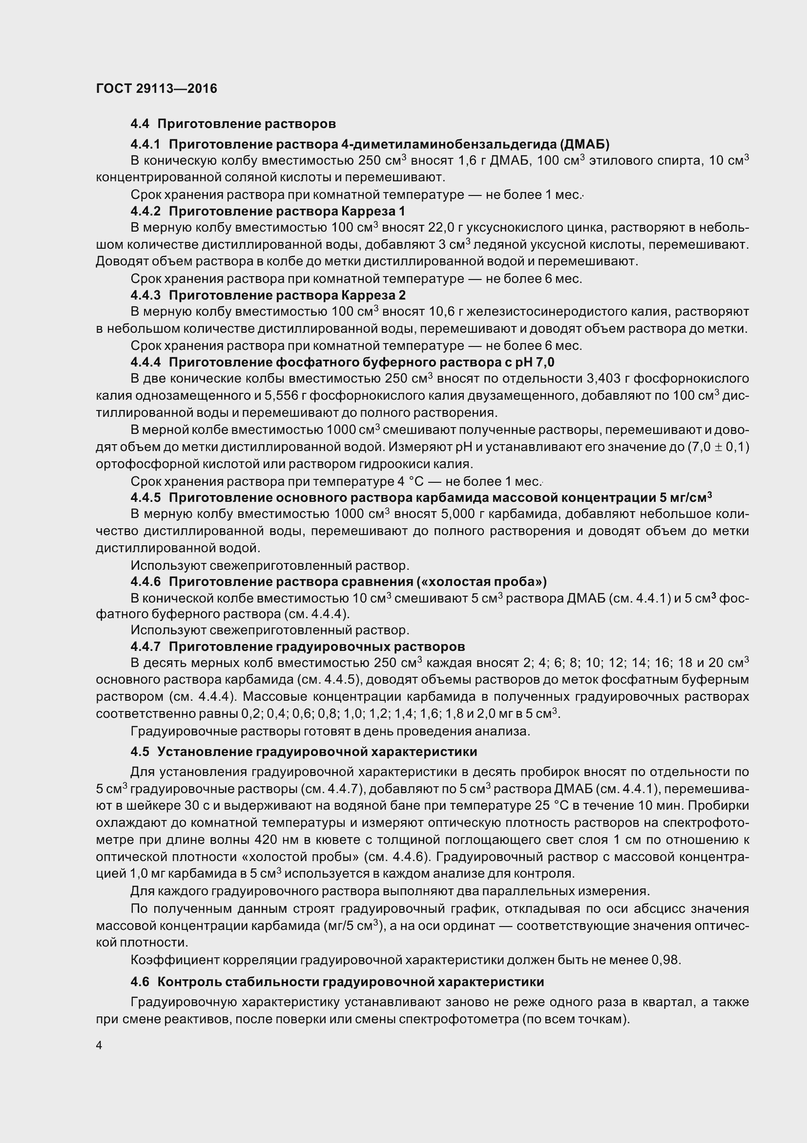 Страница 7 ГОСТ 29113-2016