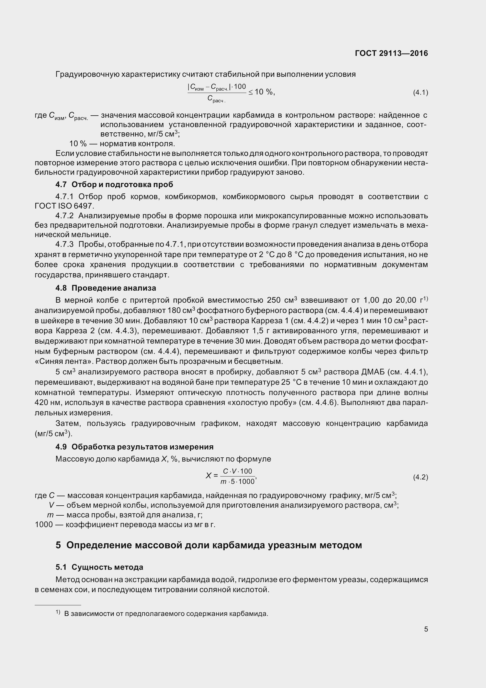 Страница 8 ГОСТ 29113-2016