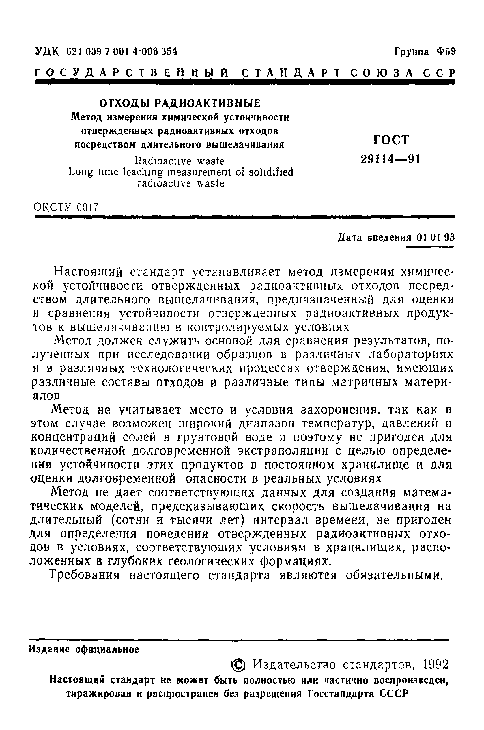 Страница 2 ГОСТ 29114-91