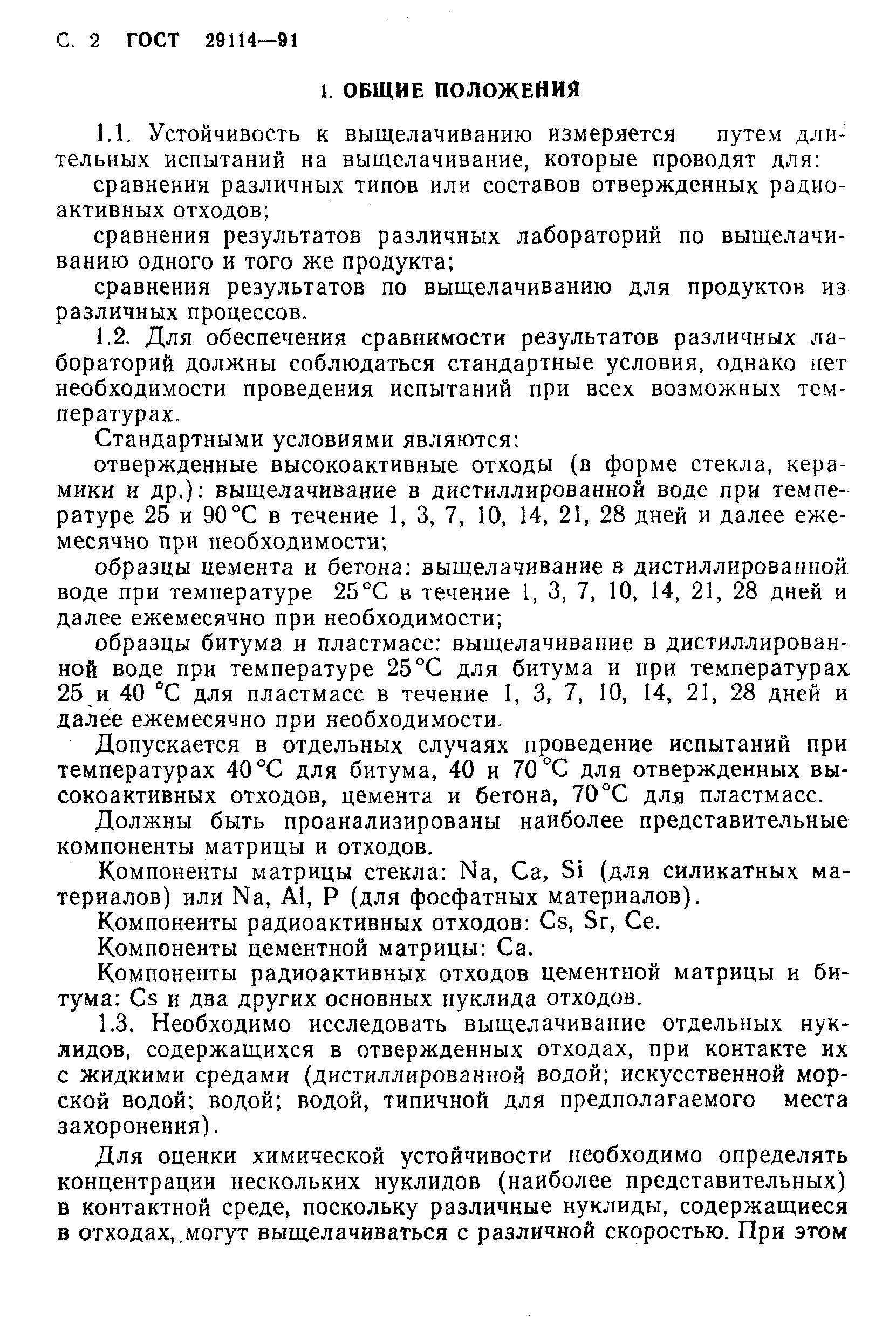 Страница 3 ГОСТ 29114-91