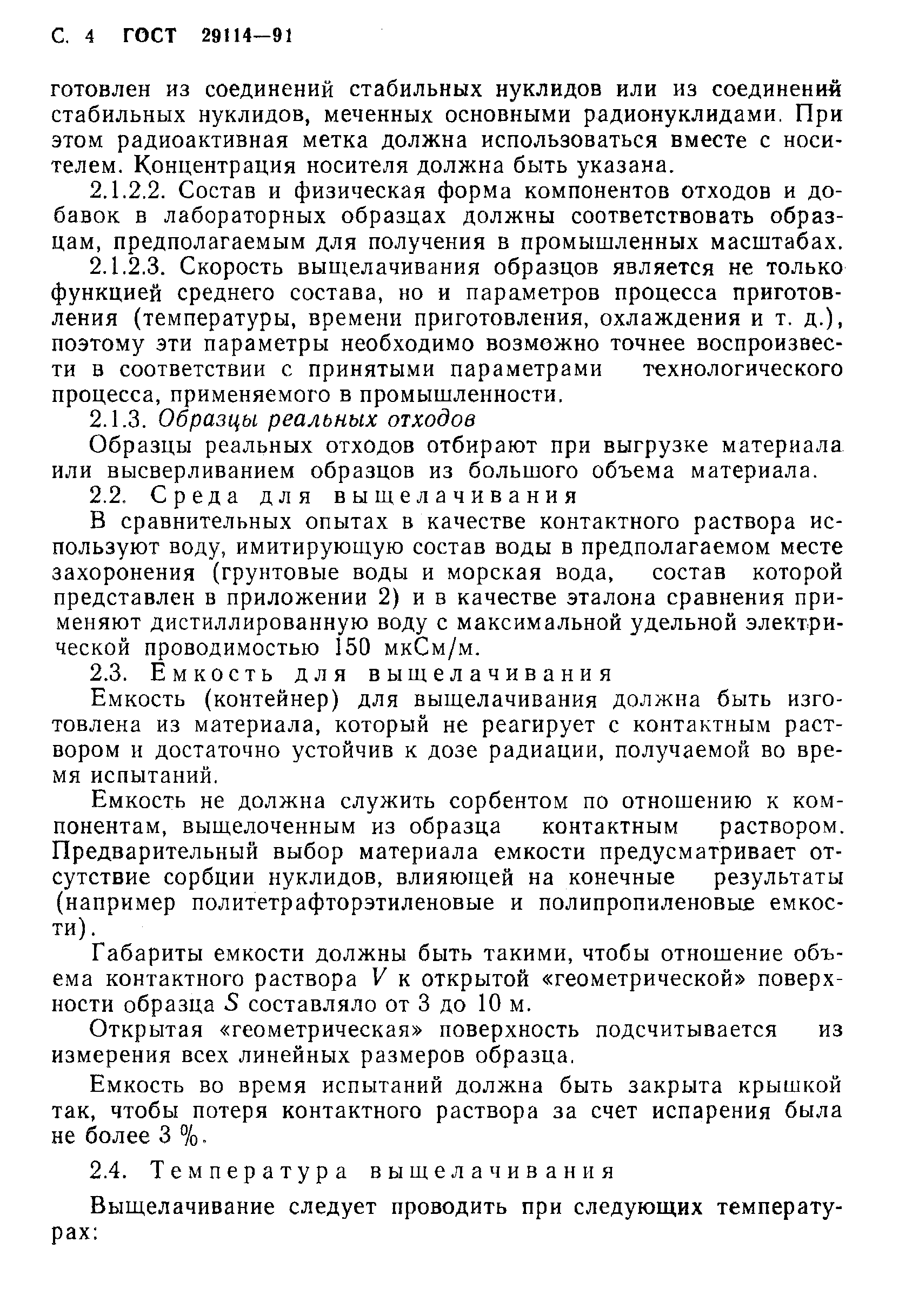 Страница 5 ГОСТ 29114-91