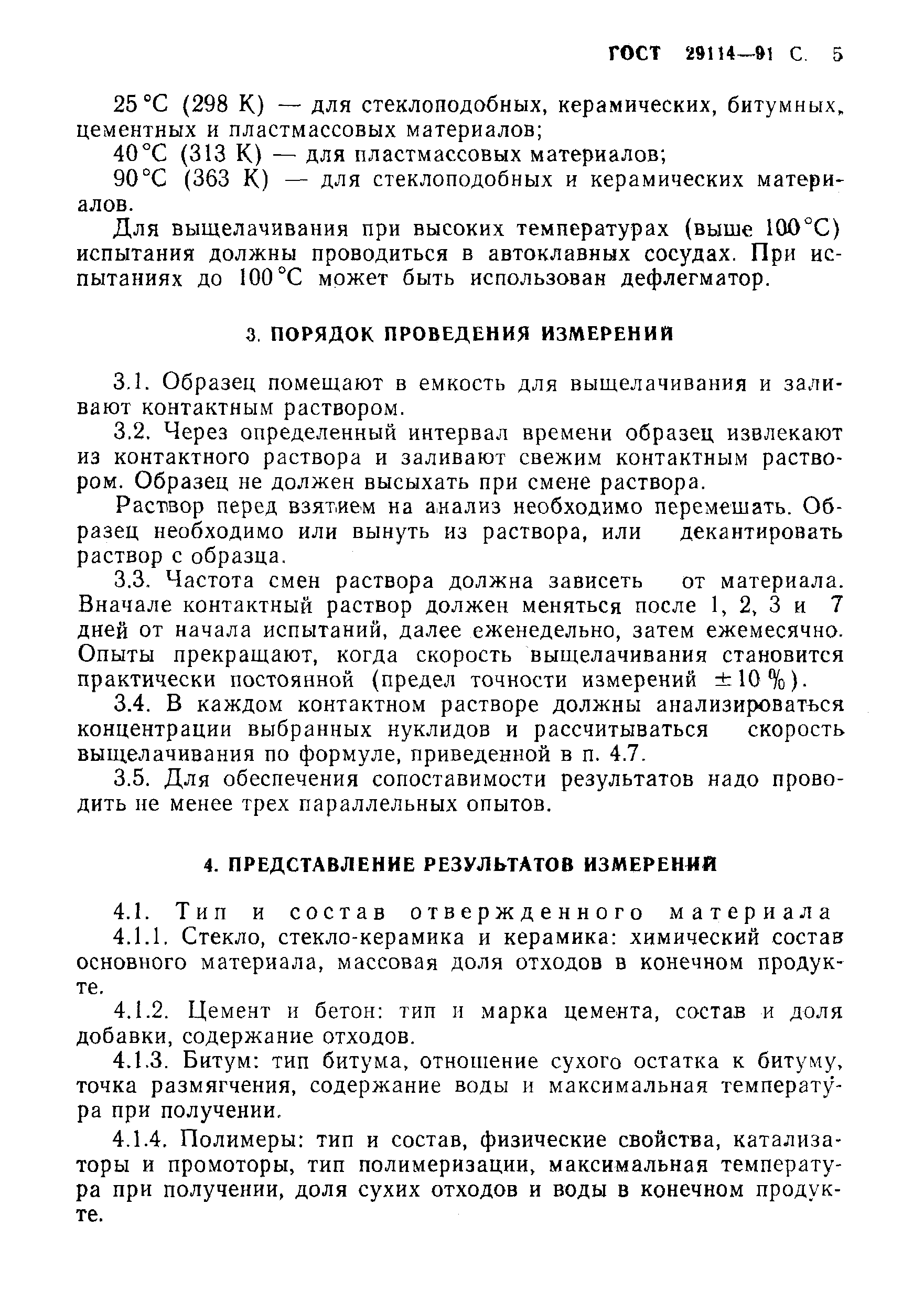 Страница 6 ГОСТ 29114-91