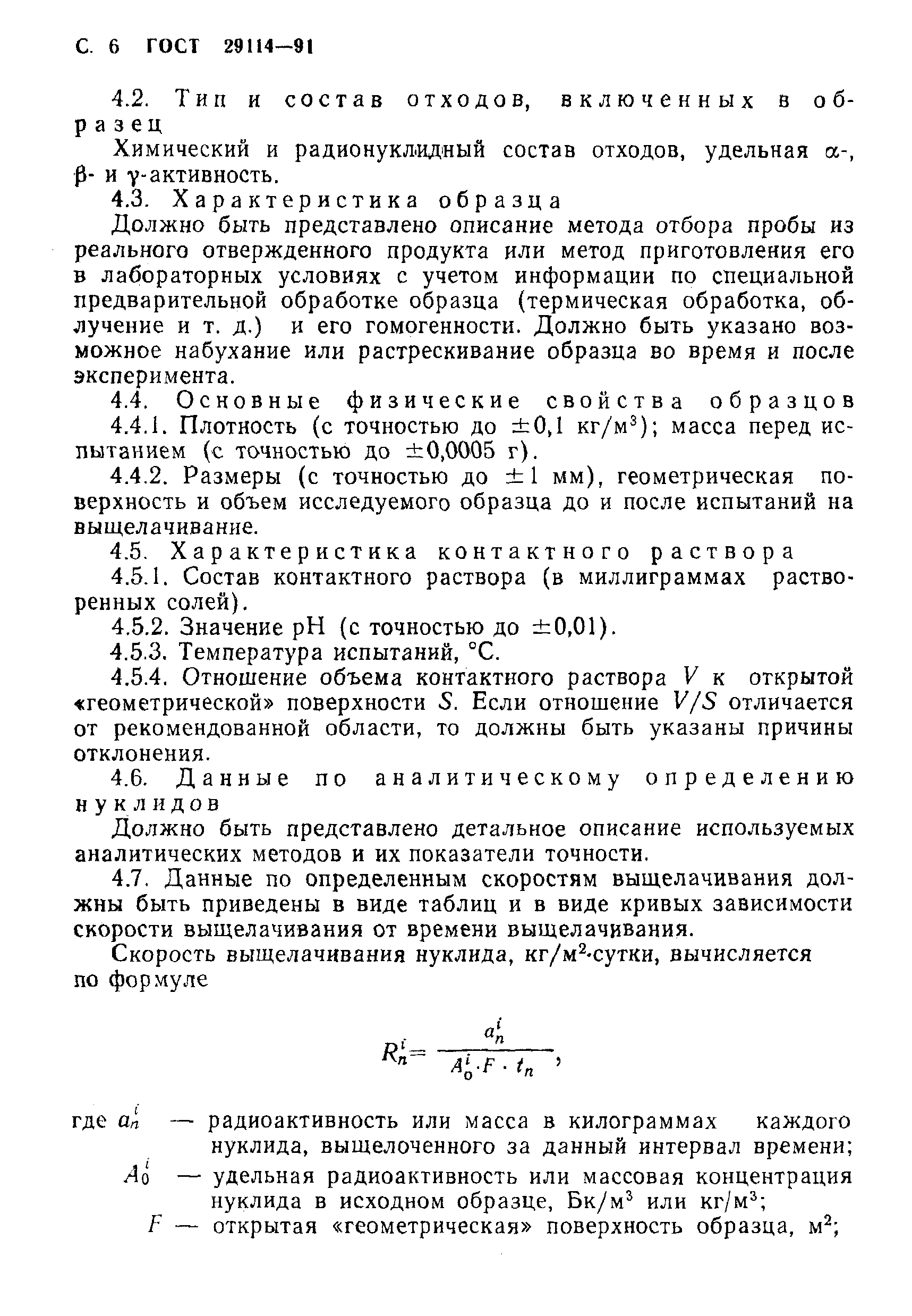Страница 7 ГОСТ 29114-91