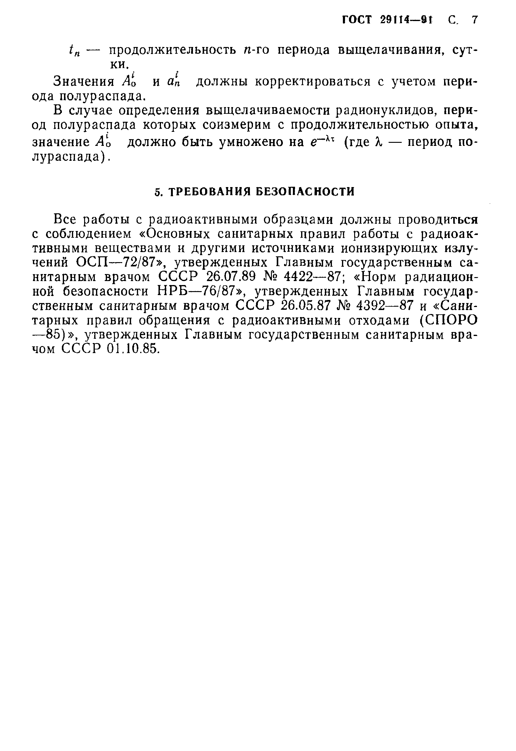 Страница 8 ГОСТ 29114-91
